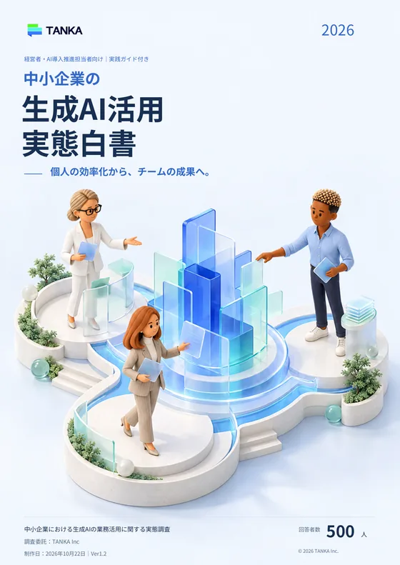 『中小企業の生成AI活用実態白書 2026年版』の表紙